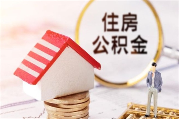 防城港住房公积金可以取吗（请问公积金能取吗）