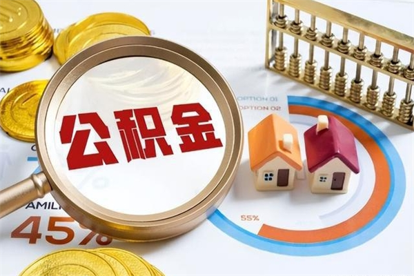 防城港住房公积金如何提（怎样提取住房公基金）