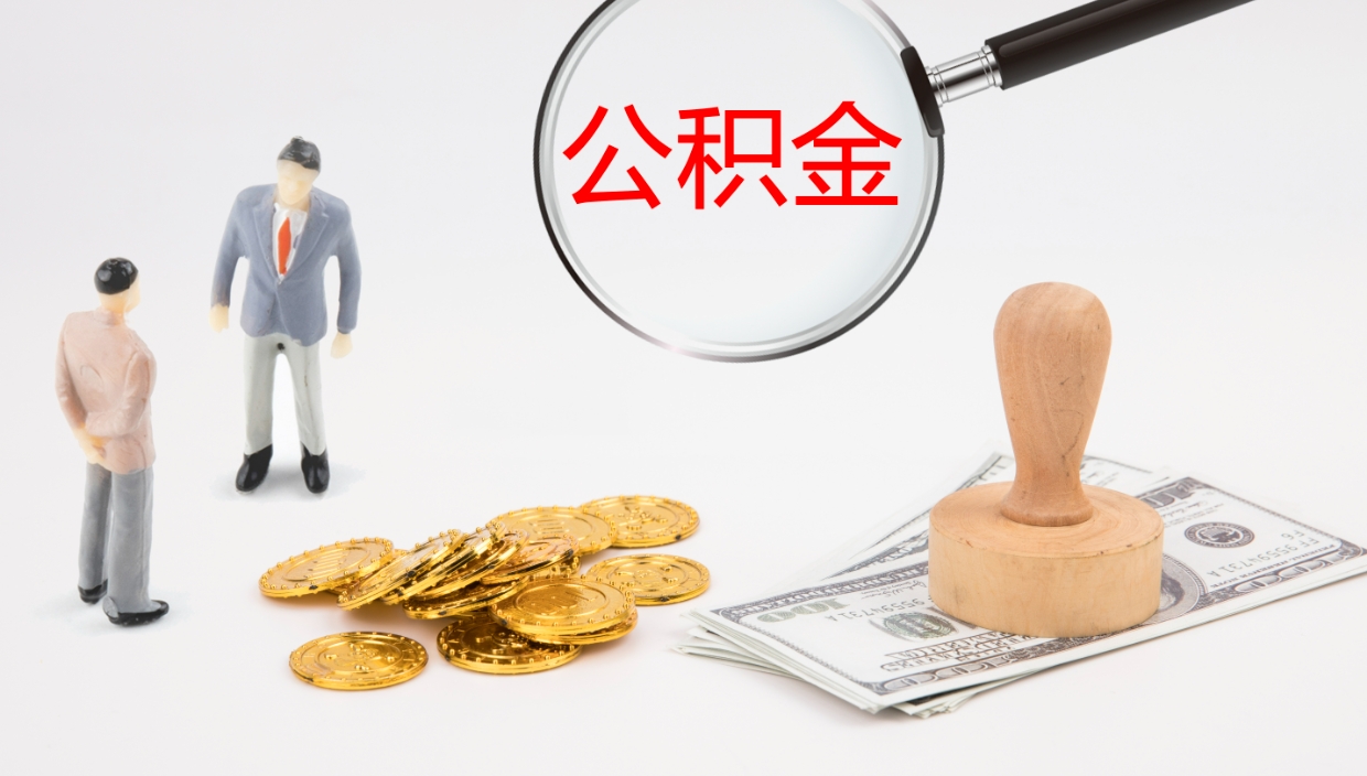 防城港公积金取现方法（公积金取款流程）