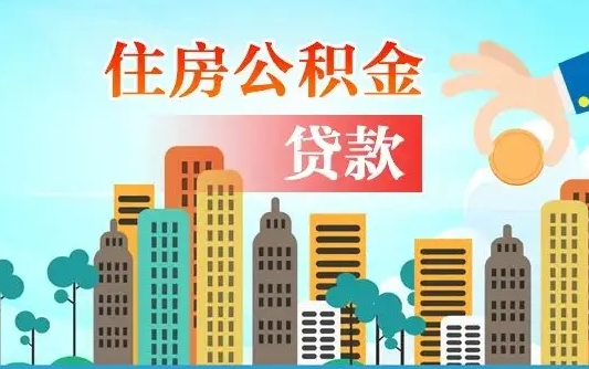 防城港辞职提住房公积金（辞职住房公积金提取条件）